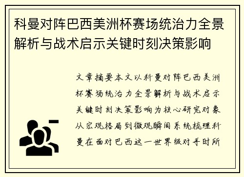 科曼对阵巴西美洲杯赛场统治力全景解析与战术启示关键时刻决策影响