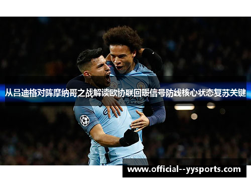 从吕迪格对阵摩纳哥之战解读欧协联回暖信号防线核心状态复苏关键