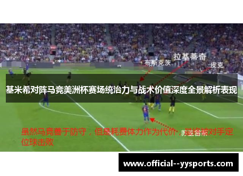 基米希对阵马竞美洲杯赛场统治力与战术价值深度全景解析表现