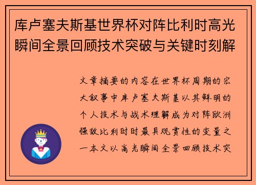 库卢塞夫斯基世界杯对阵比利时高光瞬间全景回顾技术突破与关键时刻解析 库卢塞夫斯基世界杯对阵比利时高光瞬间全景回顾技术突破与关键时刻解析