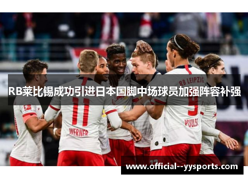 RB莱比锡成功引进日本国脚中场球员加强阵容补强 RB莱比锡成功引进日本国脚中场球员加强阵容补强