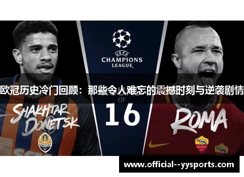 欧冠历史冷门回顾：那些令人难忘的震撼时刻与逆袭剧情