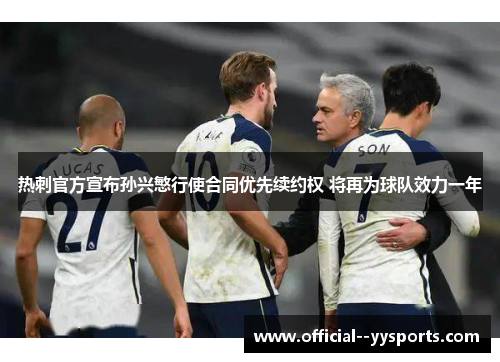 热刺官方宣布孙兴慜行使合同优先续约权 将再为球队效力一年