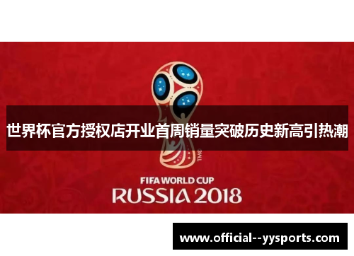 世界杯官方授权店开业首周销量突破历史新高引热潮 世界杯官方授权店开业首周销量突破历史新高引热潮