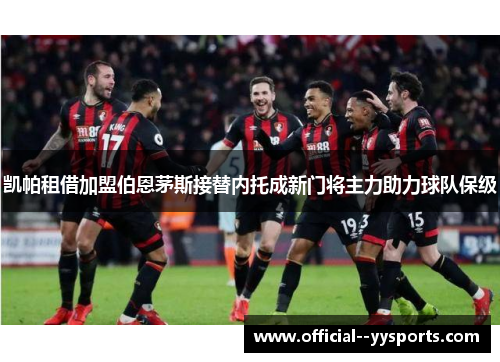 凯帕租借加盟伯恩茅斯接替内托成新门将主力助力球队保级