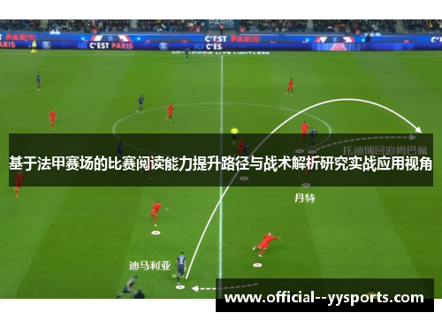基于法甲赛场的比赛阅读能力提升路径与战术解析研究实战应用视角 基于法甲赛场的比赛阅读能力提升路径与战术解析研究实战应用视角
