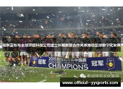 曼联宣布与全球顶级科技公司建立长期数据合作关系推动足球数字化发展