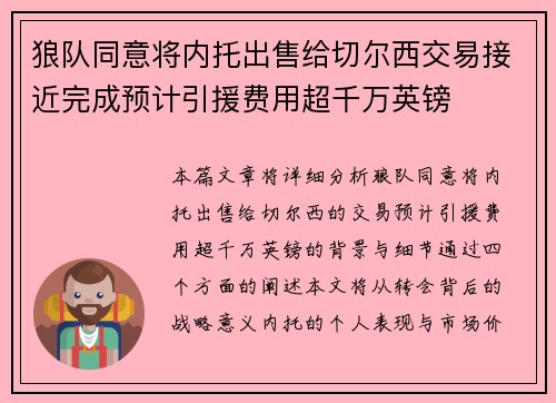 狼队同意将内托出售给切尔西交易接近完成预计引援费用超千万英镑