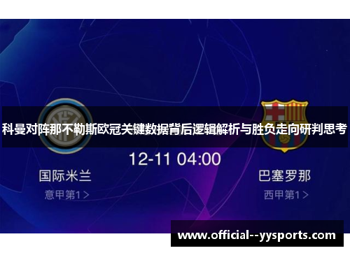 科曼对阵那不勒斯欧冠关键数据背后逻辑解析与胜负走向研判思考