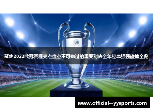 聚焦2023欧冠赛程亮点盘点不可错过的重要对决全年经典强强碰撞全览