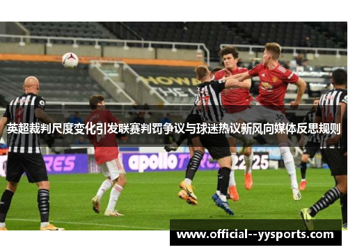 英超裁判尺度变化引发联赛判罚争议与球迷热议新风向媒体反思规则