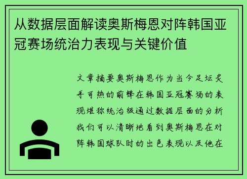 从数据层面解读奥斯梅恩对阵韩国亚冠赛场统治力表现与关键价值