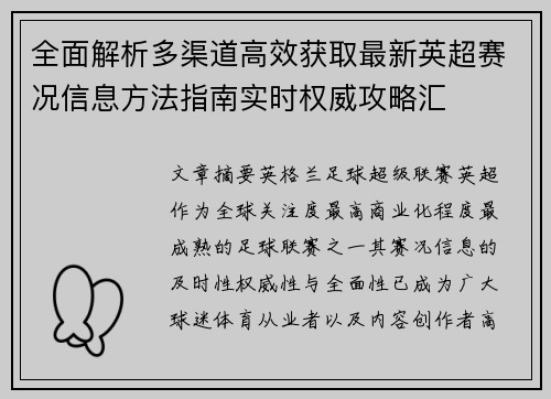 全面解析多渠道高效获取最新英超赛况信息方法指南实时权威攻略汇