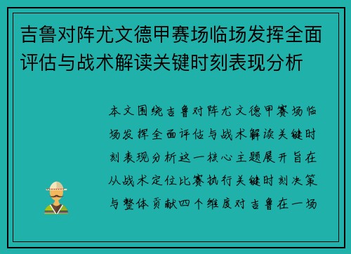 吉鲁对阵尤文德甲赛场临场发挥全面评估与战术解读关键时刻表现分析