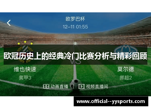欧冠历史上的经典冷门比赛分析与精彩回顾