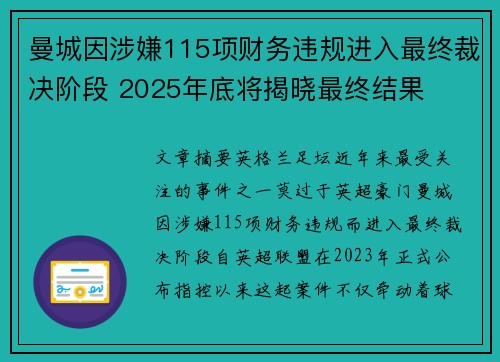 曼城因涉嫌115项财务违规进入最终裁决阶段 2025年底将揭晓最终结果 曼城因涉嫌115项财务违规进入最终裁决阶段 2025年底将揭晓最终结果