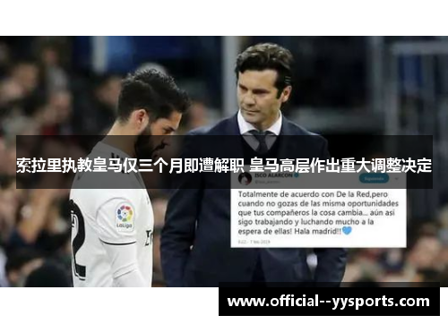 索拉里执教皇马仅三个月即遭解职 皇马高层作出重大调整决定
