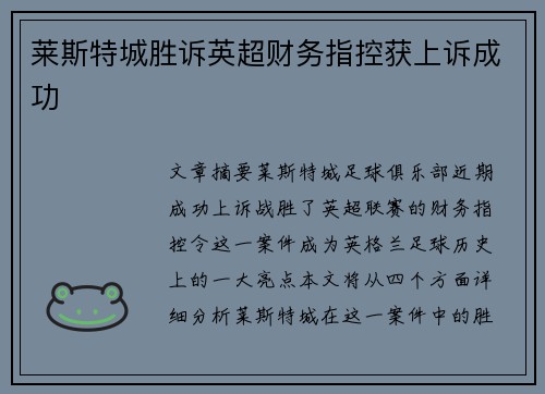 莱斯特城胜诉英超财务指控获上诉成功