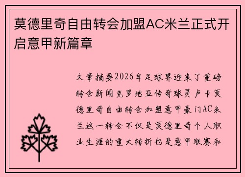 莫德里奇自由转会加盟AC米兰正式开启意甲新篇章