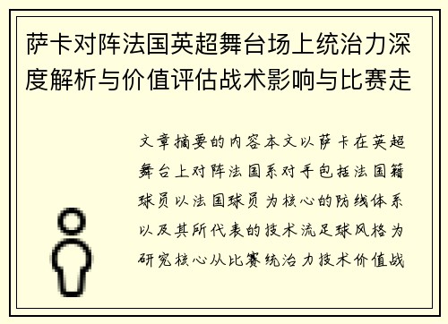萨卡对阵法国英超舞台场上统治力深度解析与价值评估战术影响与比赛走势