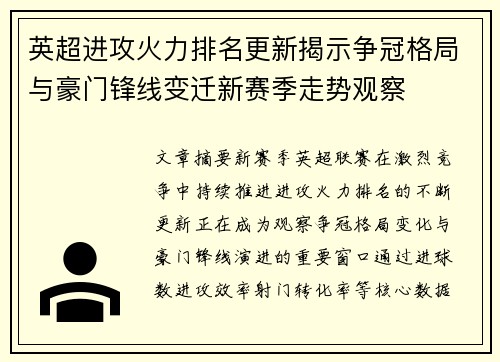 英超进攻火力排名更新揭示争冠格局与豪门锋线变迁新赛季走势观察