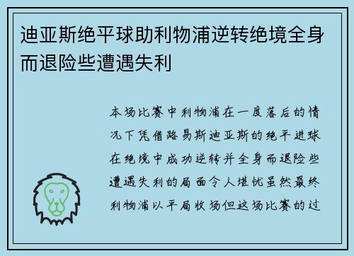 迪亚斯绝平球助利物浦逆转绝境全身而退险些遭遇失利
