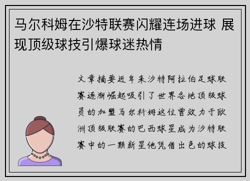 马尔科姆在沙特联赛闪耀连场进球 展现顶级球技引爆球迷热情