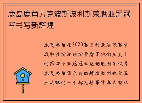鹿岛鹿角力克波斯波利斯荣膺亚冠冠军书写新辉煌 鹿岛鹿角力克波斯波利斯荣膺亚冠冠军书写新辉煌