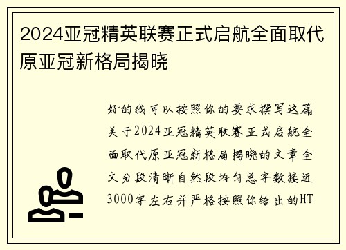 2024亚冠精英联赛正式启航全面取代原亚冠新格局揭晓