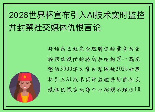 2026世界杯宣布引入AI技术实时监控并封禁社交媒体仇恨言论