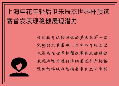 上海申花年轻后卫朱辰杰世界杯预选赛首发表现稳健展现潜力