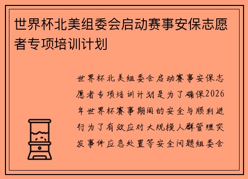 世界杯北美组委会启动赛事安保志愿者专项培训计划