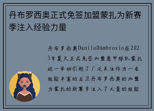 丹布罗西奥正式免签加盟蒙扎为新赛季注入经验力量