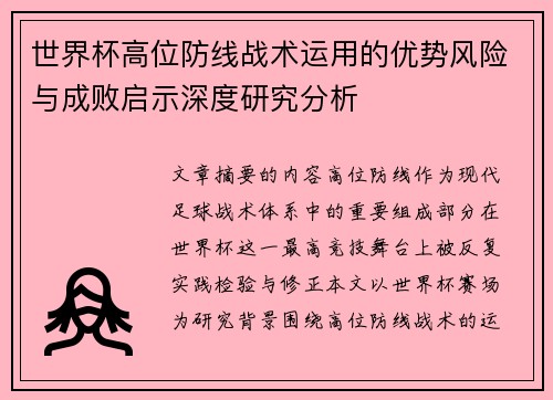 世界杯高位防线战术运用的优势风险与成败启示深度研究分析