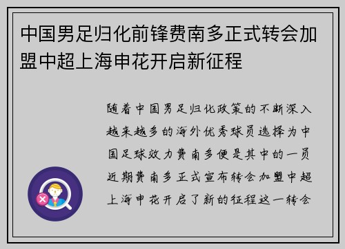 中国男足归化前锋费南多正式转会加盟中超上海申花开启新征程
