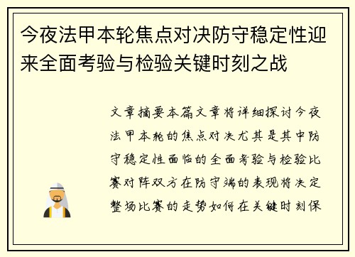 今夜法甲本轮焦点对决防守稳定性迎来全面考验与检验关键时刻之战