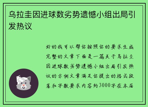 乌拉圭因进球数劣势遗憾小组出局引发热议