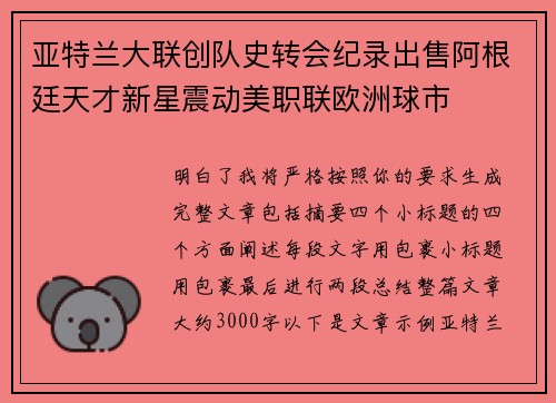 亚特兰大联创队史转会纪录出售阿根廷天才新星震动美职联欧洲球市