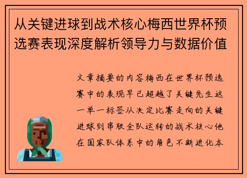 从关键进球到战术核心梅西世界杯预选赛表现深度解析领导力与数据价值