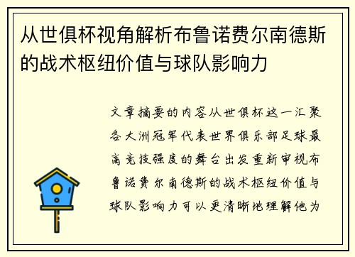 从世俱杯视角解析布鲁诺费尔南德斯的战术枢纽价值与球队影响力