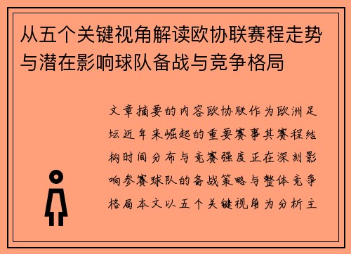 从五个关键视角解读欧协联赛程走势与潜在影响球队备战与竞争格局