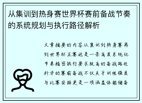 从集训到热身赛世界杯赛前备战节奏的系统规划与执行路径解析