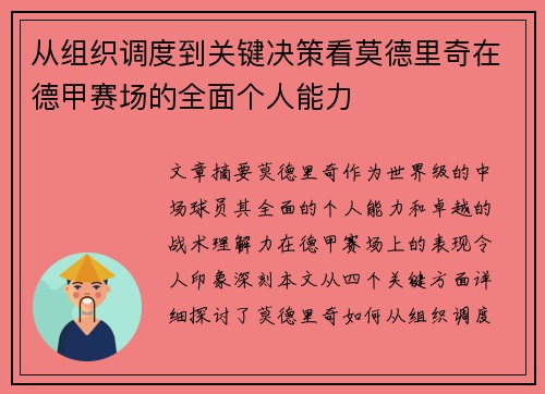 从组织调度到关键决策看莫德里奇在德甲赛场的全面个人能力
