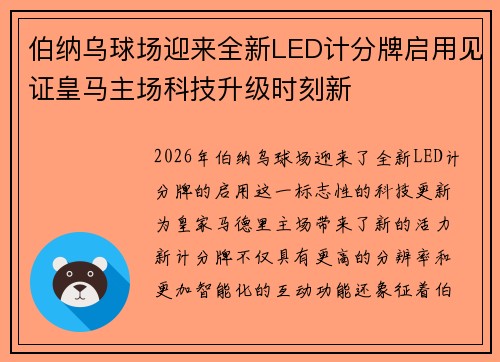 伯纳乌球场迎来全新LED计分牌启用见证皇马主场科技升级时刻新