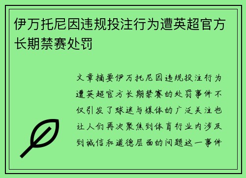 伊万托尼因违规投注行为遭英超官方长期禁赛处罚 