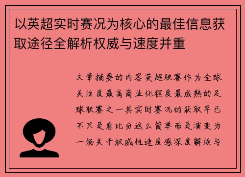 以英超实时赛况为核心的最佳信息获取途径全解析权威与速度并重