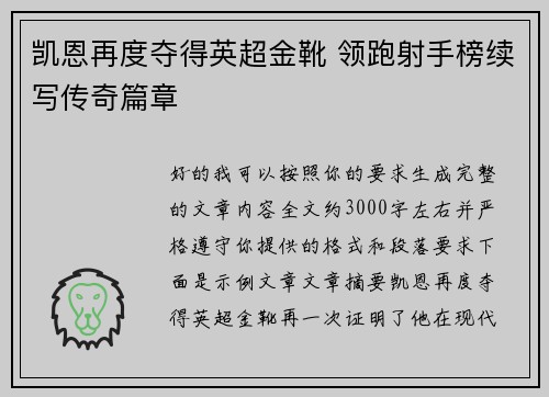 凯恩再度夺得英超金靴 领跑射手榜续写传奇篇章