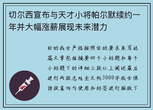 切尔西宣布与天才小将帕尔默续约一年并大幅涨薪展现未来潜力