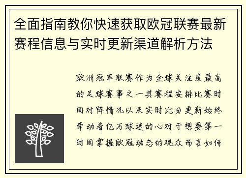 全面指南教你快速获取欧冠联赛最新赛程信息与实时更新渠道解析方法