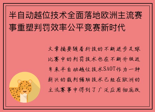 半自动越位技术全面落地欧洲主流赛事重塑判罚效率公平竞赛新时代